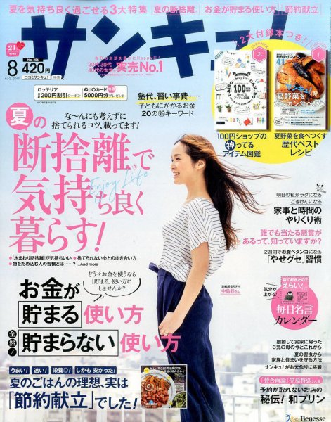 サンキュ！ 2017年8月号 (発売日2017年06月30日) 表紙