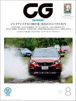 CAR GRAPHIC（カーグラフィック） 2017年8月号 (発売日2017年06月30日)