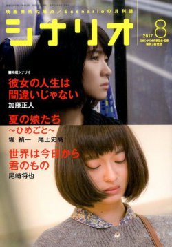 シナリオ 2017年8月号 (発売日2017年07月03日) 表紙