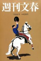 週刊文春 2017年7/6号 (発売日2017年06月29日) 表紙
