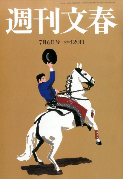 週刊文春 2017年7/6号 (発売日2017年06月29日) 表紙