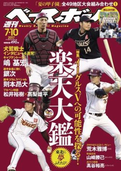 週刊ベースボール 2017年7/10号 (発売日2017年06月28日) 表紙