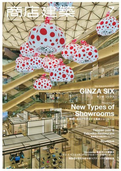 商店建築 2017年7月号 (発売日2017年06月28日) 表紙
