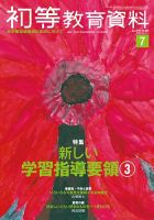 初等教育資料 2017年7月号 表紙