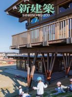 新建築 2017年7月号 表紙