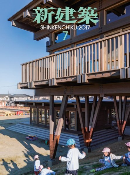 新建築 2017年7月号 (発売日2017年06月30日) 表紙