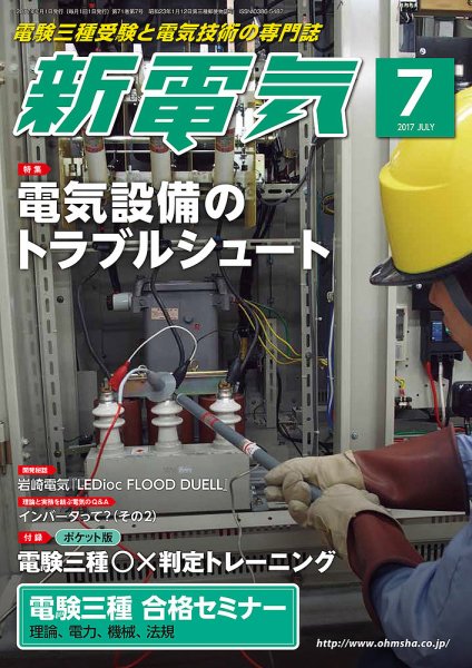 新電気 7月号 (発売日2017年06月30日) 表紙