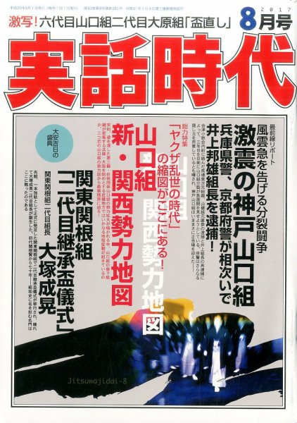 実話時代 2017年8月号 (発売日2017年06月29日) 表紙