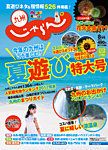 じゃらん九州 8月号 (発売日2017年06月28日) 表紙