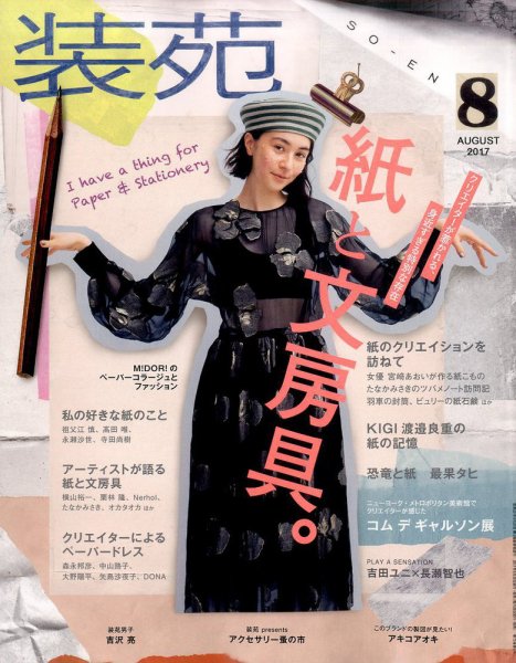 装苑 2017年8月号 (発売日2017年06月28日) 表紙