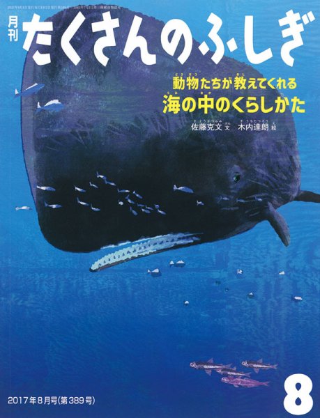 たくさんのふしぎ 2017年8月号 (発売日2017年07月03日) 表紙