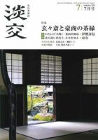 淡交 7月号 表紙