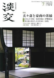 淡交 7月号 (発売日2017年06月28日) 表紙