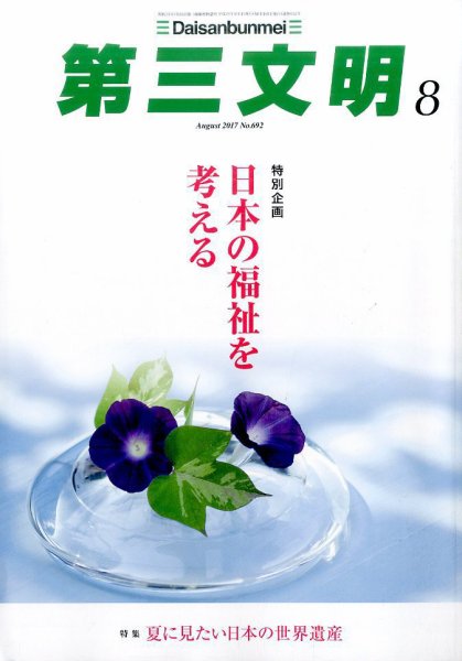 第三文明 2017年8月号 (発売日2017年06月30日) 表紙