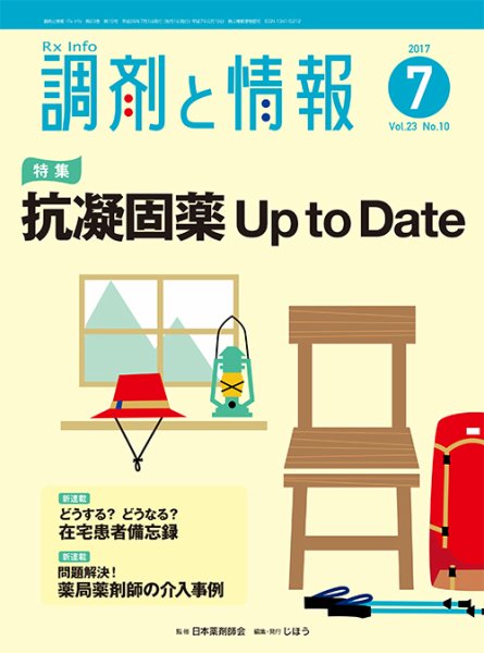 調剤と情報 [vol.23 No.10] (発売日2017年07月01日) 表紙