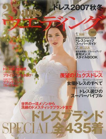 25ans Wedding ヴァンサンカンウエディング 2007年07月13日発売号 表紙