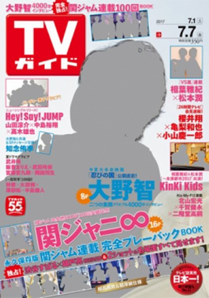 週刊TVガイド関西版 2017年7/7号 (発売日2017年06月28日) 表紙