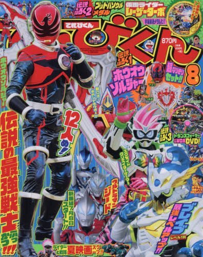てれびくん 2017年8月号 (発売日2017年06月30日) 表紙
