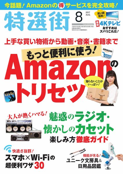 特選街 2017年8月号 (発売日2017年07月03日) 表紙