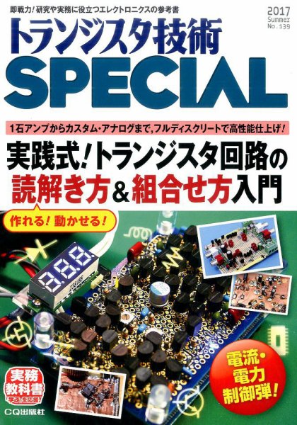トランジスタ技術スペシャル 2017年7月号 (発売日2017年06月29日) 表紙