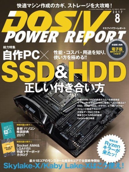 DOS/V POWER REPORT (ドスブイパワーレポート) 2017年8月号 (発売日2017年06月29日) 表紙