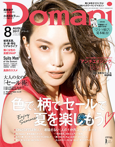 Domani（ドマーニ） 2017年8月号 (発売日2017年06月30日)