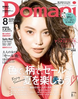 Domani（ドマーニ） 2017年8月号 (発売日2017年06月30日) 表紙