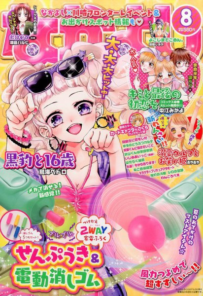なかよし 2017年8月号 (発売日2017年07月03日) 表紙