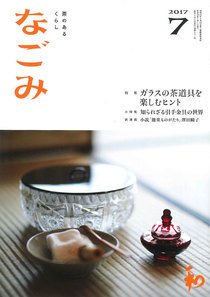 なごみ 7月号 (発売日2017年06月28日) 表紙