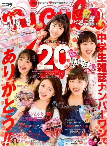 nicola (ニコラ) 2017年8月号 (発売日2017年06月30日) | 雑誌/定期購読