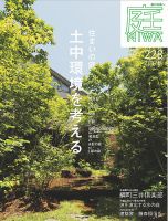 庭 2017年秋号 表紙