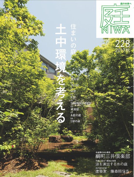 庭 2017年秋号 (発売日2017年06月30日) 表紙