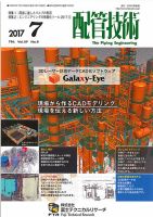 配管技術 2017年7月号 表紙
