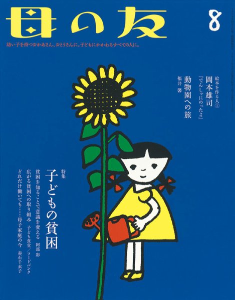 母の友 2017年8月号 (発売日2017年07月03日) 表紙