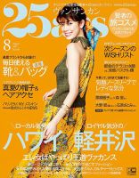 25ans (ヴァンサンカン) 2017年8月号 表紙