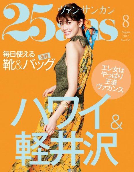25ans (ヴァンサンカン) 2017年8月号 (発売日2017年06月28日) 表紙