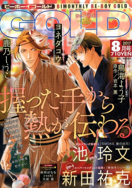BE BOY GOLD (ビーーボーイゴールド) 2017年8月号 (発売日2017年06月28日) 表紙