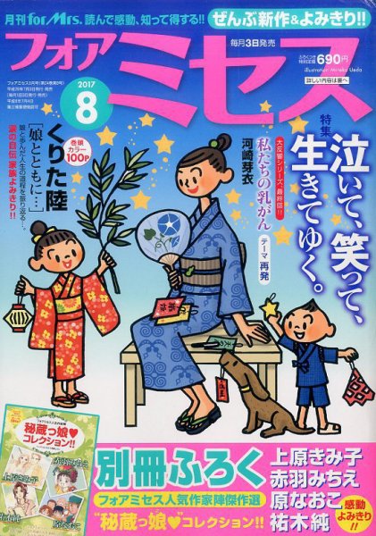 for Mrs. (フォアミセス) 2017年8月号 (発売日2017年07月03日) 表紙