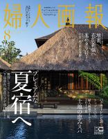 婦人画報 2017年8月号 表紙