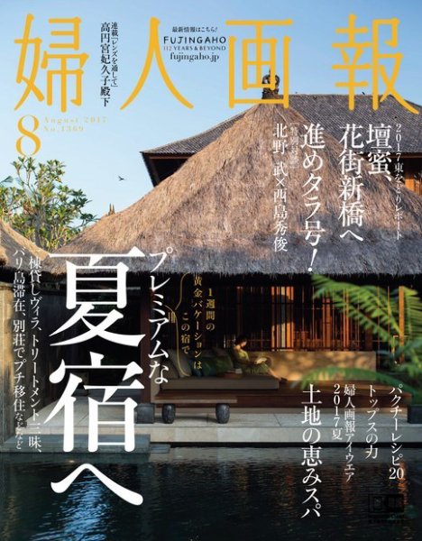 婦人画報 2017年8月号 (発売日2017年06月30日) 表紙