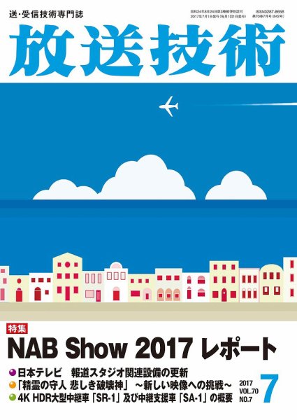 放送技術 70巻7月号 (発売日2017年06月28日) 表紙