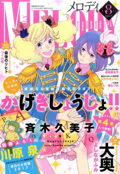MELODY (メロディ) 2017年8月号 (発売日2017年06月28日) 表紙