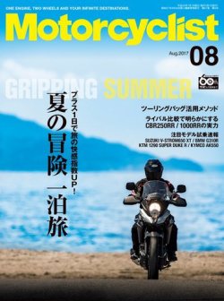 モーターサイクリスト 2017年8月号 (発売日2017年06月30日) 表紙