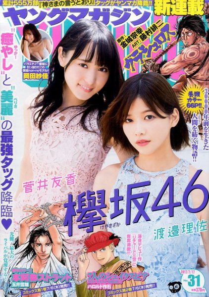 週刊ヤングマガジン 2017年7/17号 (発売日2017年07月03日) 表紙