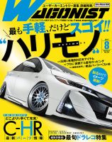 Wagonist (ワゴニスト) 2017年8月号 表紙