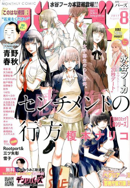 コミック BIRZ (バーズ)  2017年8月号 (発売日2017年06月30日) 表紙