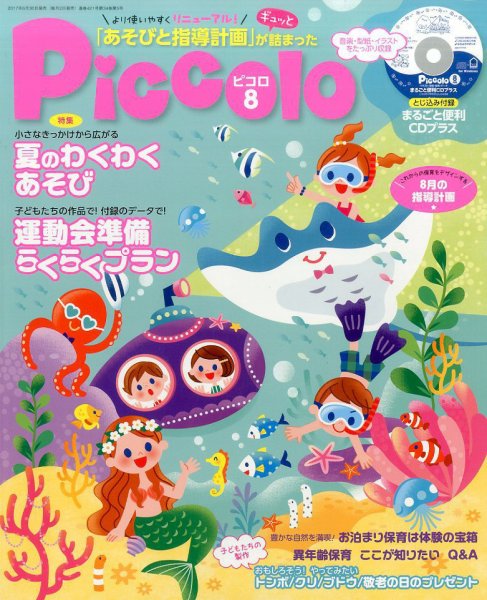 ほいくあっぷ 2017年8月号 (発売日2017年06月30日) 表紙