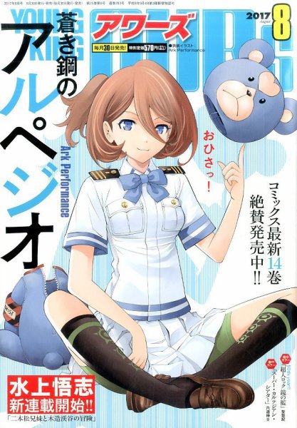 YOUNGKING OURS (ヤングキングアワーズ)  2017年8月号 (発売日2017年06月30日) 表紙