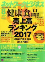 ネットワークビジネス 8月号 表紙
