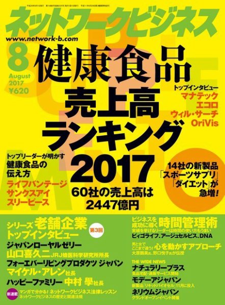 ネットワークビジネス 8月号 (発売日2017年06月29日) 表紙